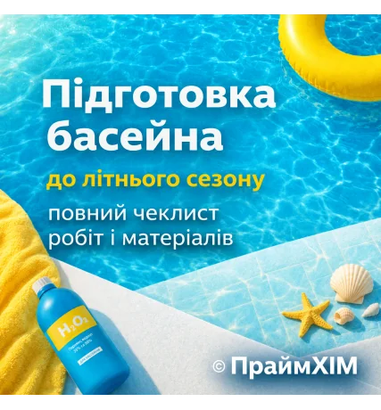Подготовка бассейна к сезону — чеклист PrimeHim